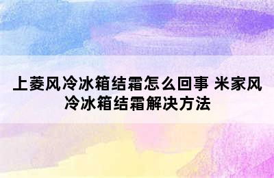 上菱风冷冰箱结霜怎么回事 米家风冷冰箱结霜解决方法